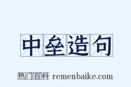 中垒造句是什么意思的图片